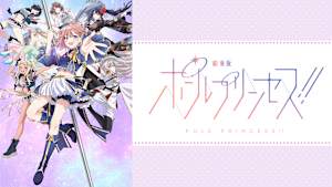 劇場版「ポールプリンセス！！」