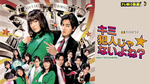 キミ犯人じゃないよね？