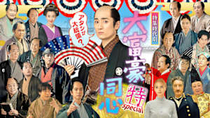 【特集時代劇】大富豪同心スペシャル