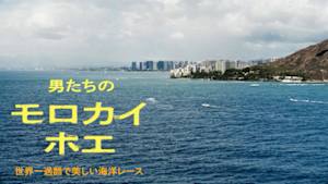 男たちのモロカイ・ホエ