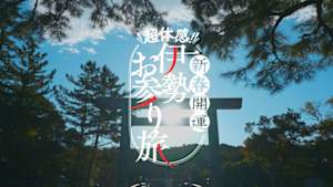 超体感！新春開運　伊勢　お参り旅