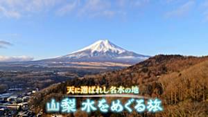天に選ばれし名水の地　山梨