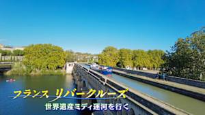 フランス　リバークルーズ