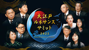 大江戸ルネサンスサミット２０２５