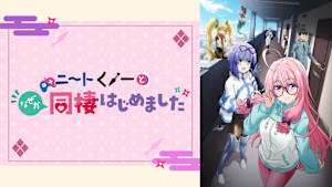 ニートくノ一となぜか同棲はじめました