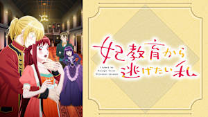 妃教育から逃げたい私