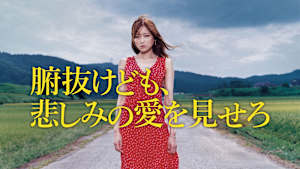 腑抜けども、悲しみの愛を見せろ