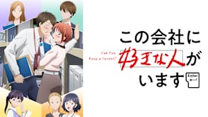 この会社に好きな人がいます