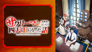 サラリーマンが異世界に行ったら四天王になった話