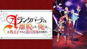 Aランクパーティを離脱した俺は、元教え子たちと迷宮深部を目指す。