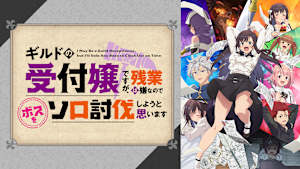 ギルドの受付嬢ですが、残業は嫌なのでボスをソロ討伐しようと思います