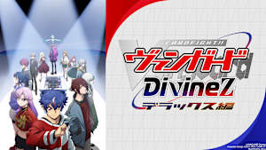カードファイト！！ ヴァンガード Divinez