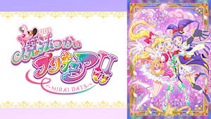 魔法つかいプリキュア！！～MIRAI DAYS～
