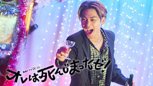 オレは死んじまったゼ！