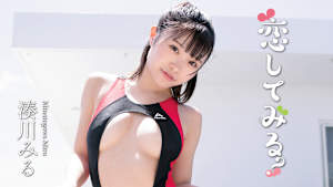 湊川みる／恋してみる？