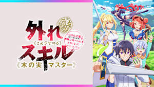 外れスキル≪木の実マスター≫ ～スキルの実（食べたら死ぬ）を無限に食べられるようになった件について～