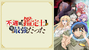 不遇職【鑑定士】が実は最強だった