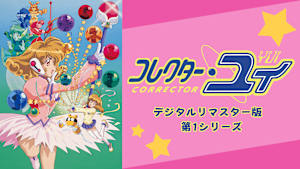 コレクター・ユイ デジタルリマスター版