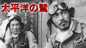 太平洋の鷲