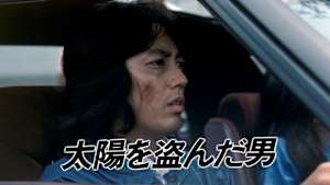 太陽を盗んだ男