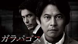 【特集ドラマ】ガラパゴス