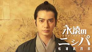 永遠のニシパ　北海道と名付けた男　松浦武四郎