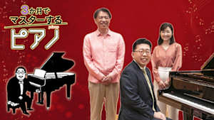 ３か月でマスターするピアノ