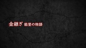 金継ぎ　能登の物語