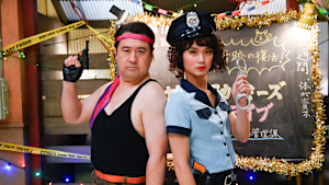 時効警察スピンオフ 鑑識課・又来康知 「後編」『笑いの道をゆけばどうなるものか、迷わず行けよ！行けばわかるさ』