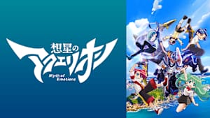 想星のアクエリオン Myth of Emotions