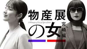 物産展の女～宮崎編～