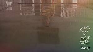 サ道 2024SP ～誰しも 何かを胸にととのう～