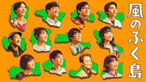 風のふく島