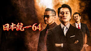 日本統一64