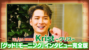 TELASAオリジナル 「Kristインタビュー（グッド！モーニング）完全版」