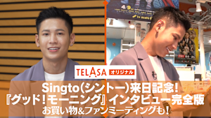 TELASA タイ・オリジナル Singto（シントー）来日記念！「グッド！モーニング」インタビュー完全版