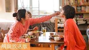 ［解説放送］＃8／僕のそばには君がいて、君のそばには誰かいますか--？