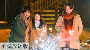 ［解説放送］＃7／花火の中の涙--掴んだ手はもう離さない
