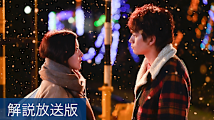 ［解説放送］＃2／恋は出会いから、加速へ--10歳差ピュアラブ、本格始動。