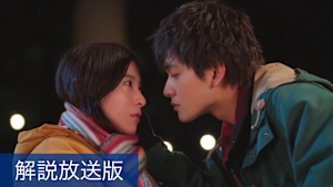 ［解説放送］＃1／人は恋で生まれ変わる--教えてくれたのは10歳下のあなたでした。