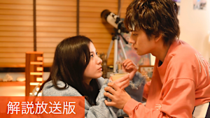 ［解説放送］＃3／明かされる10年前の秘密--君の涙が教えてくれたこと