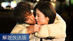 ［解説放送］＃4／2度目のキス--君が大好きだと伝えたい。