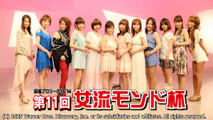 モンド麻雀プロリーグ13/14 第11回女流モンド杯