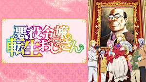 悪役令嬢転生おじさん
