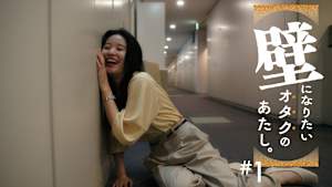 短編ドラマ 「壁になりたいオタクのあたし。」＃1 もしかしてあたし、推しカプの壁に！？