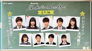 僕の初恋をキミに捧ぐ 番外編