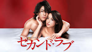 セカンド・ラブ