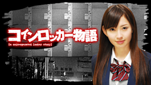 コインロッカー物語