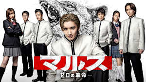 マルス-ゼロの革命-