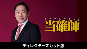 ドラマSP 当確師 ディレクターズカット版